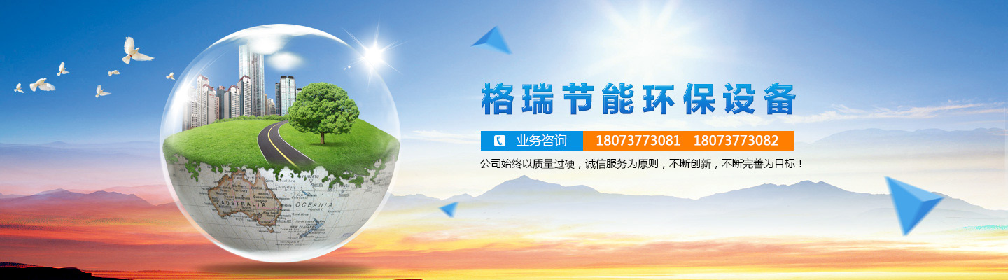 益陽(yáng)市格瑞節(jié)能環(huán)保設(shè)備有限公司-設(shè)計(jì)，制造，研發(fā)