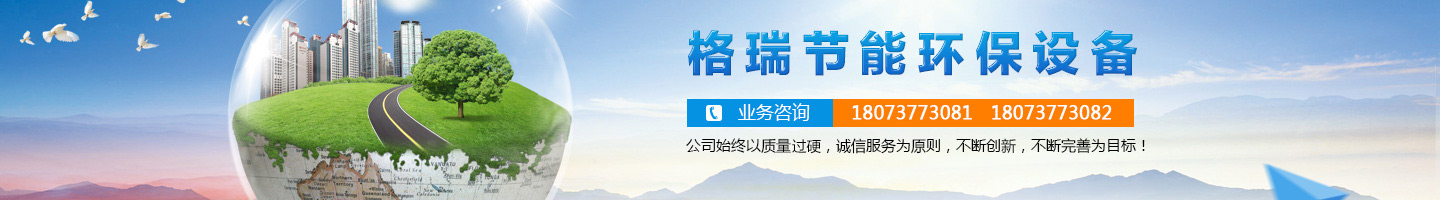 益陽市格瑞節(jié)能環(huán)保設(shè)備有限公司-設(shè)計(jì)，制造，研發(fā)